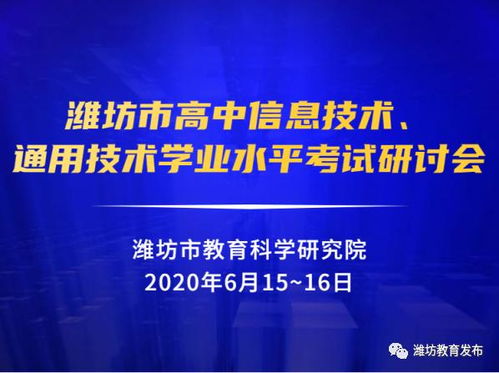 市教科院組織全市高中信息技術與通用技術學業水平考試研討會，聚焦信息技術教學提升