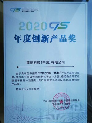 亞信科技智能安防一體機(jī)榮獲2020 CIS年度十大創(chuàng)新產(chǎn)品獎(jiǎng)，引領(lǐng)信息技術(shù)新浪潮