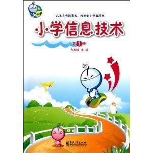 小學(xué)信息技術(shù)啟蒙之旅 從《第1冊(cè)》看未來(lái)科技的種子